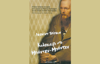 «Καλοκαίρι στο Μπάντεν Μπάντεν», Του Λέονιντ Tσίπκιν