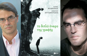 Χάρης Βλαβιανός, Χρήστος Χρυσόπουλος