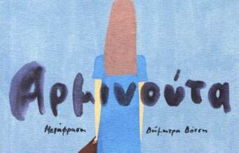 Ντονατέλα ντι Πιετραντόνιο «Αρμινούτα», Εκδόσεις Ίκαρος