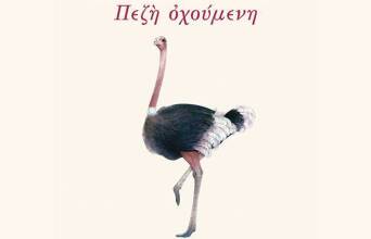 Αγγελική Πεχλιβάνη, «Πεζή οχούμενη», εκδ. Κίχλη