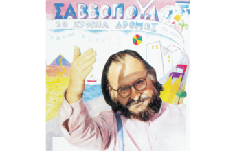 Σαββόπουλος