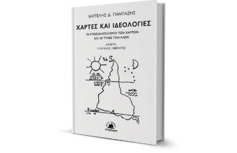 Βαγγέλης Δ. Πανταζής «Χάρτες και ιδεολογίες - Οι προσανατολισμοί των χαρτών και οι τύχες των λαών» εκδόσεις Στερέωμα
