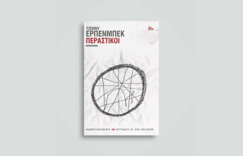 «Περαστικοί», Τζέννυ Έρπενμπεκ, μτφ. Αλέξανδρος Κυπριώτης, εκδ. Καστανιώτη