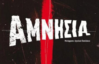 «Αμνησία» του Federico Axat, εκδ. Μεταίχμιο
