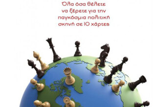 Tim Marshall «Αιχμάλωτοι της Γεωγραφίας», εκδόσεις Διόπτρα
