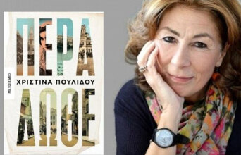 «Πέρα Δώθε», Χριστίνα Πουλίδου, εκδ. Μεταίχμιο