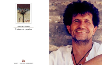 «Ο κόσμος των πραγμάτων» του Γιάννη Στεφανάκι, εκδ. Καστανιώτη