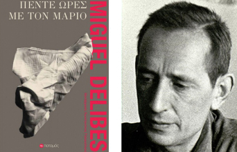 Miguel Delibes, «Πέντε ώρες με τον Μάριο», εκδ. Ποταμός