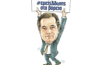 Άδωνις Γεωργιάδης