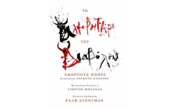 Αλφαβητάρι του διαβόλου