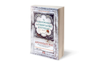 «Το υπουργείο της υπέρτατης ευτυχίας» της Αρουντάτι Ρόι, εκδ. Ψυχογιός