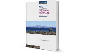 «Η Τρισέγγονη της Αραπίνας» του Γιώργου Κυριακόπουλου, εκδόσεις Εστία