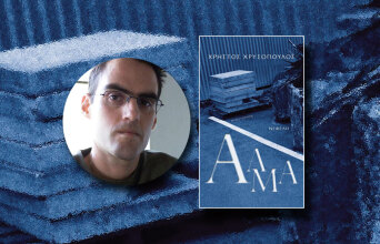 Χρήστος Χρυσόπουλος «Άλμα», εκδόσεις Νεφέλη