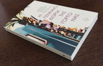 «Η Γενναιοδωρία της γοργόνας» του Ντένις Τζόνσον, εκδόσεις «Αντίποδες»