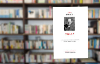 Albert Cohen «Σολάλ», εκδ. Εξάντας, σειρά Κλασική Βιβλιοθήκη