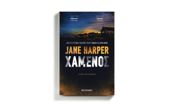 Jane Harper «Ο χαμένος», εκδόσεις Μεταίχμιο