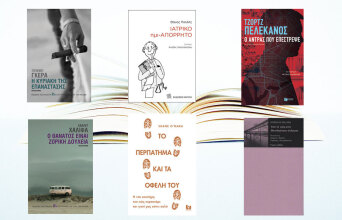Νέες κυκλοφορίες βιβλίων