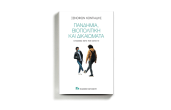Ξενοφώντας Κοντιάδης «Πανδημία, βιοπολιτική και δικαιώματα - Ο κόσμος μετά τον Covid-19», εκδόσεις Καστανιώτη