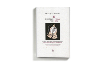 Μια νέα δίγλωσση έκδοση με 41 ποιήματα της Έμιλι Μπροντέ κυκλοφορεί από τις εκδόσεις ΑΩ