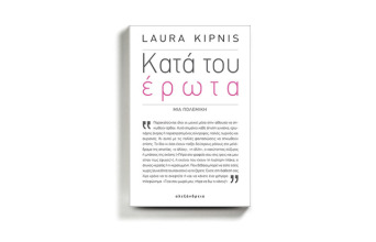 Λάουρα Κίπνις «Κατά του έρωτα», εκδόσεις Αλεξάνδρεια