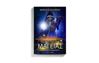 Νατάσσα Λούππου «Το μυστικό της μαγείας - Το απαγορευμένο κουτί», Ontime Books