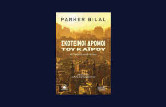 Αστυνομικά βιβλία, εκδόσεις Στερέωμα