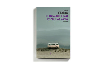 «Ο θάνατος είναι ζόρικη δουλειά» του Χαλίντ Χαλίφα (εκδ. Καστανιώτη)