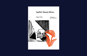 Αστυνομικά βιβλία, εκδόσεις Carnivora