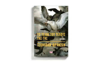 Βιβλίο «Το τέλος του τέλους της γης» του Τζόναθαν Φράνζεν, εκδ.Ψυχογιός