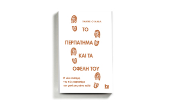 «Το περπάτημα και τα οφέλη του» Shane O’ Mara, κυκλοφορεί από τις εκδόσεις Κάκτος