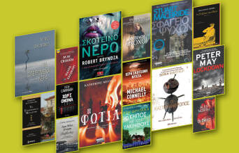 Τα στυνομικά βιβλία της σεζόν