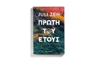«Πρώτη του έτους» της Γιούλι Τσε, εκδόσεις Μεταίχμιο