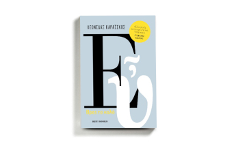 Λεωνίδας Καραΐσκος, «Εὖ», εκδόσεις Key Books