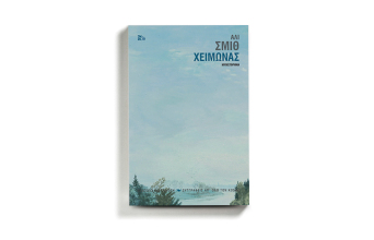 Άλι Σμιθ, Χειμώνας, εκδόσεις Καστανιώτη