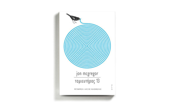 Τζον Μακ Γκρέγκορ «Ταμιευτήρας 13», εκδόσεις Άγρα