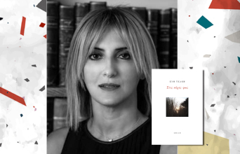 Εύη Τζάκη: «Στις κόχες φως»