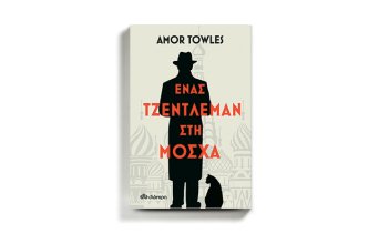 Amor Towles «Ένας τζέντλεμαν στη Μόσχα» εκδόσεις Διόπτρα