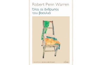 Αναγνώστης με αιτία: Ο Άρης Σφακιανάκης γράφει κριτική για το βιβλίο «Όλοι οι άνθρωποι του βασιλιά» του Ρόμπερτ Πεν Γουόρεν των εκδόσεων Πόλις.