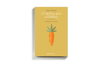 «Ο σκύλος μου ο ηλίθιος», Τζον Φάντε, εκδόσεις Δώμα