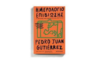 «Ημερολόγιο επιβίωσης», Πέδρο Χουάν Γκουτιέρες, εκδόσεις Μεταίχμιο