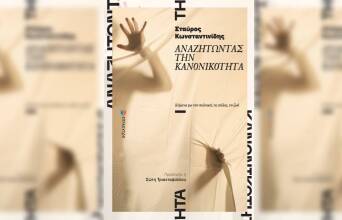 Σταύρος Κωνσταντινίδης «Αναζητώντας την κανονικότητα» (Επίκεντρο)