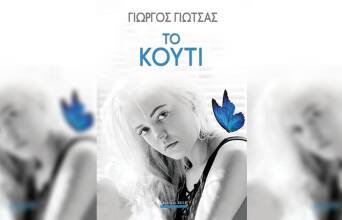 Γιώργος Γιώτσας «Το Κουτί» (Βell)