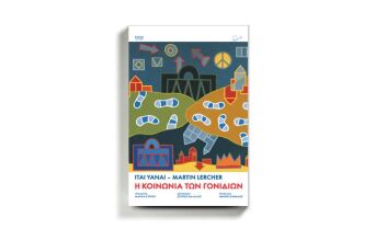 «Η Κοινωνία των Γονιδίων», Ιτάι Γιανάι και Μάρτιν Λέρτσερ, εκδ. Ροπή