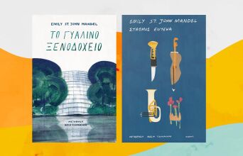 «Το γυάλινο ξενοδοχείο» / «Σταθμός Έντεκα», Έμιλι Μάντελ, εκδ. Ίκαρος.