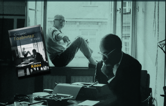 «Ο κύριος Γουάιλντερ κι εγώ», Τζόναθαν Κόου, εκδ. Πόλις