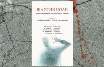 «Βία στην πόλη» εκδόσεις Αρμός