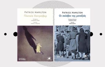 «Πλατεία Χανγκόβερ» και «Οι σκλάβοι της μοναξιάς» του Πάτρικ Χάμιλτον (εκδ. Στερέωμα)