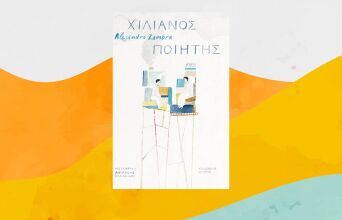 «Χιλιανός ποιητής», Αλεχάντρο Σάμπρα, εκδόσεις Ίκαρος