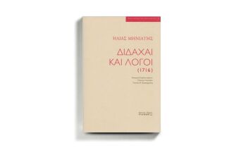 «Διδαχαί και λόγοι» του Ηλία Μηνιάτη, εκδ. ΑΡΤΟΣ ΖΩΗΣ.