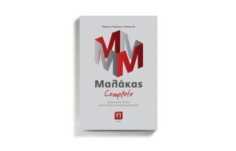 Μάρκος Λάμπρου Καστρινός: Μαλάκας Complete!